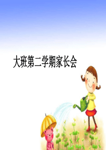 幼儿园大班第二学期家长会课件(1)