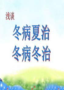 冬病夏治与冬病冬治