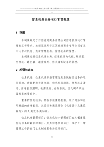 信息机房设备运行管理制度