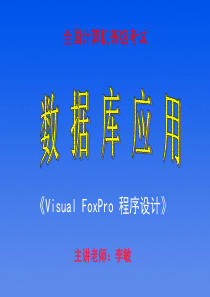 第1章 Visual FoxPro数据库基础