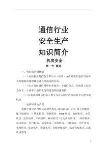 通信行业安全生产