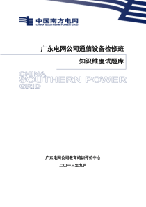 通信设备检修班知识维度试题库