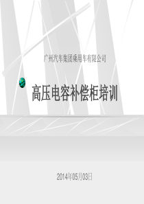 高压电容柜培训资料