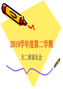 大班下学期家长会概要精品文档23页