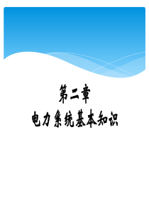 高压电工证培训课件(电力系统基础知识)