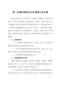 进一步做好规范性文件清理工作方案