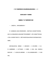 (广东广强律师事务所公司法律事务部法律实务专辑(一)
