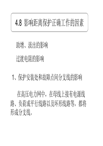影响距离保护因素