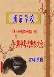期中考试表彰大会