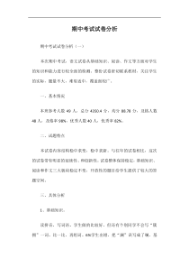 期中考试试卷分析