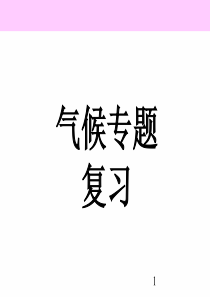 2017高中地理一轮复习――气候成因
