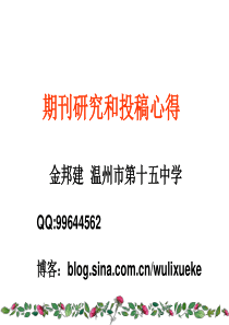 期刊研究和投稿心得(物理教师版)