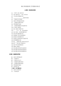 监理规范―用表A、B、C