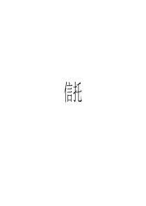 信托概念、定义与特征PPT