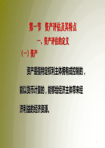 资产评估及其特点