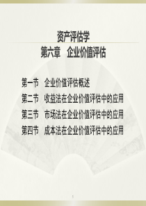 资产评估学-第六章企业价值评估