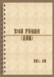 罗斯福新政说课稿