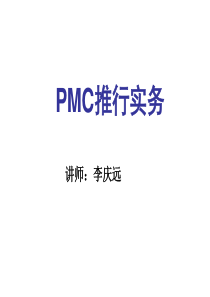 PMC推行实务