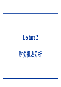 公司理财第2章Lecture 2 财务报表分析