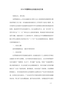 2014年暑期社会实践活动方案