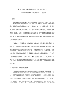 全国地质资料馆信息化建设与实践