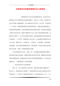 在经济社会发展形势报告会上的讲话