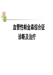 血管性帕金森诊断治疗