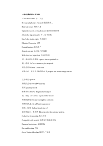 口译中需要强记的词组