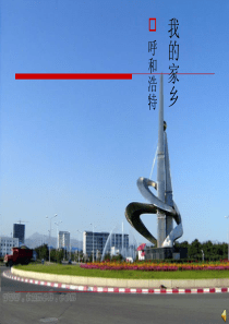 我的家乡  呼和浩特