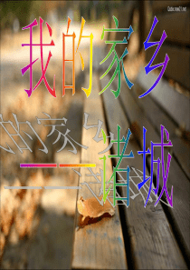 我的家乡  诸城