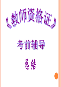 教师资格证考前辅导总结
