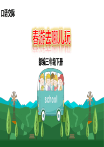 口语交际-春游去哪儿玩-课件(14张ppt)