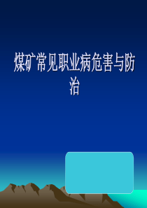 煤矿常见职业病危害及防治
