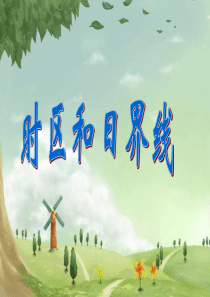 七年级地理时区和区时