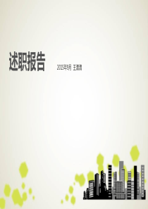 述职报告PPT
