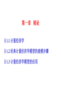 李子奈-计量经济学-第三版-课件-PPT-绪论
