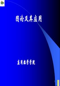 图论课件--最小生成树