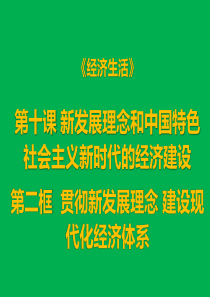 《经济生活》第十课第二框新发展理念和中国特色社会主义新时代的经济建设(共23张PPT)