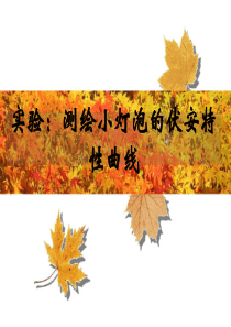 测绘小灯泡伏安特性曲线实验..