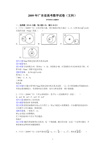 2009年广东省高考数学试卷(文科)答案与解析