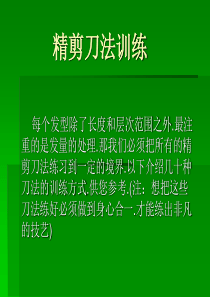 初级发型剪裁训练技巧