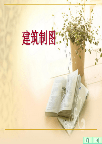情境1 制图基本知识与技能