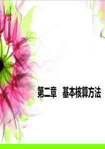 银行会计基本核算方法