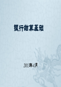 银行会计核算基础(定稿)