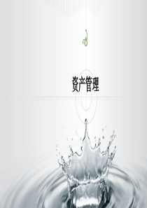 情境三：基于RFID小型应用系统设计与开发：子情境5：资产管理概要