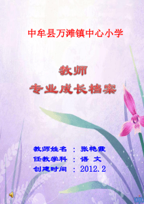 教师个人成长档案模板用时请复制
