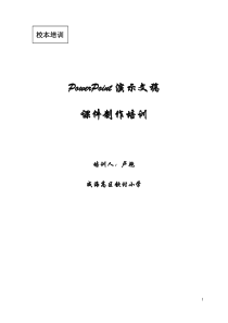 PowerPoint演示文稿课件制作培训