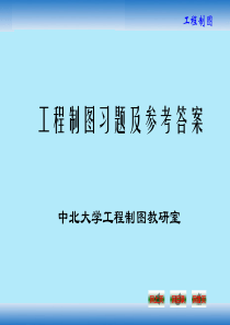 中北大学工程制图基础习题及答案