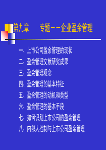 第9章 专题-企业盈余管理