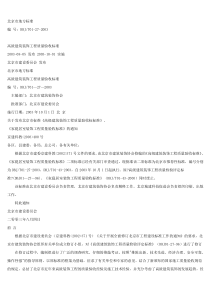 北京市地方标准高级建筑装饰工程质量验收标准